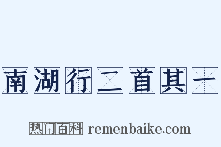 南湖行二首其一是什么意思的图片
